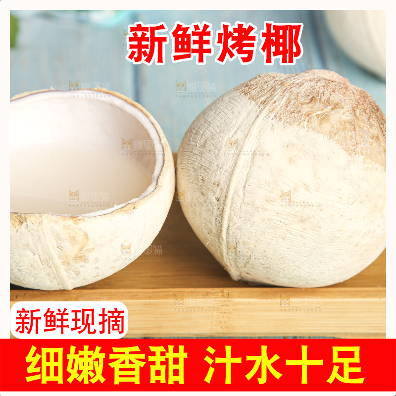 浅底上的泰国进口烤椰