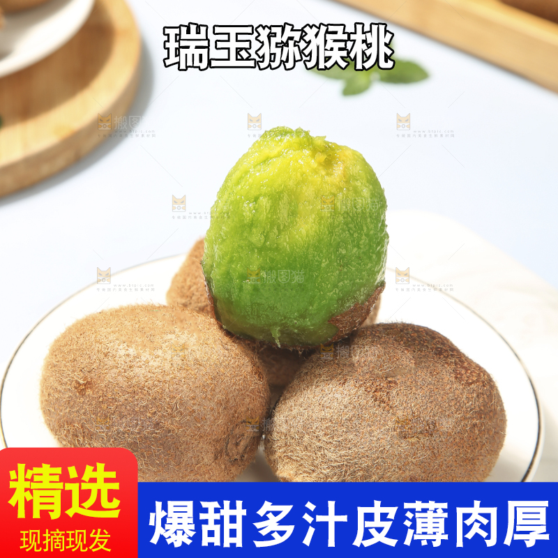 浅底上的瑞玉猕猴桃