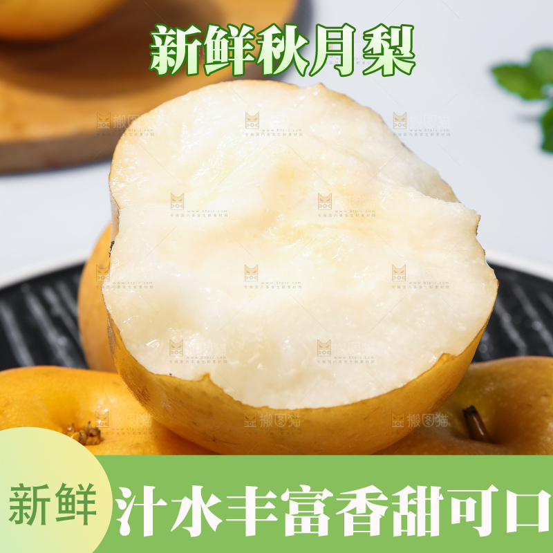 深底上放着的秋月梨