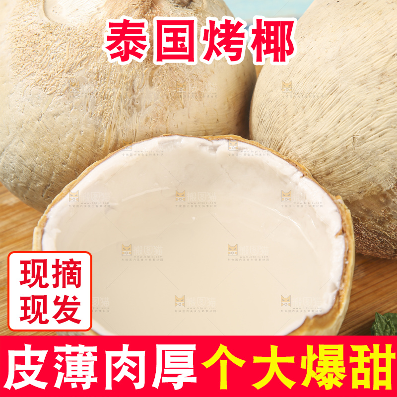 浅底上的泰国进口烤椰