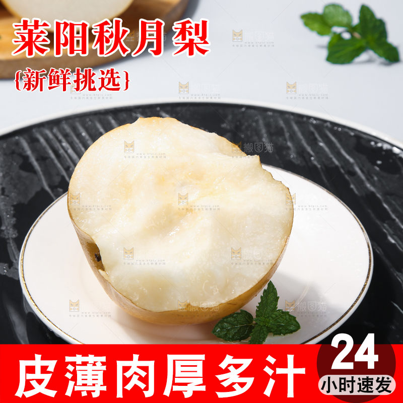 深底上放着的秋月梨