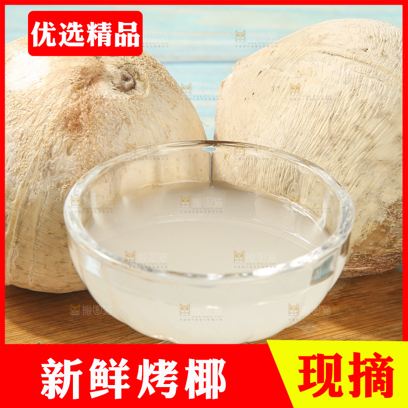 浅底上的泰国进口烤椰