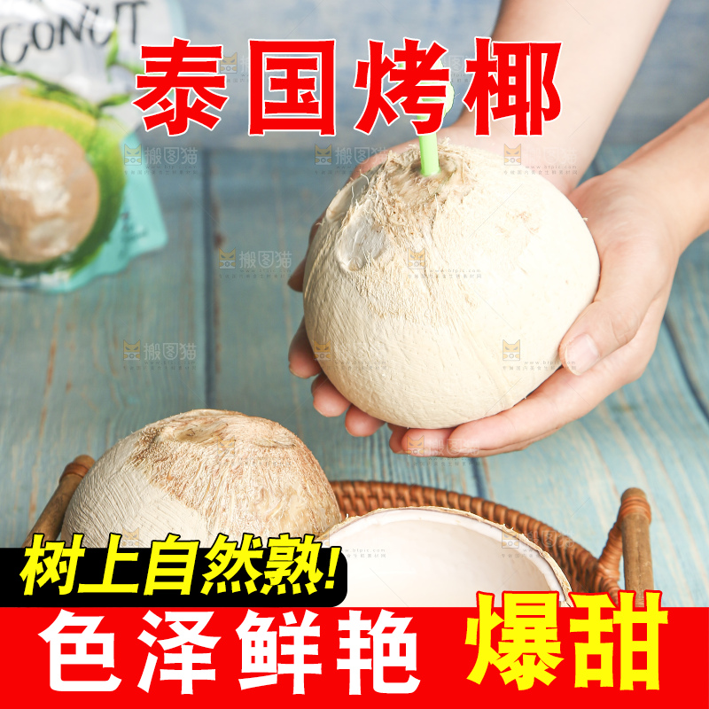 浅底上的泰国进口烤椰
