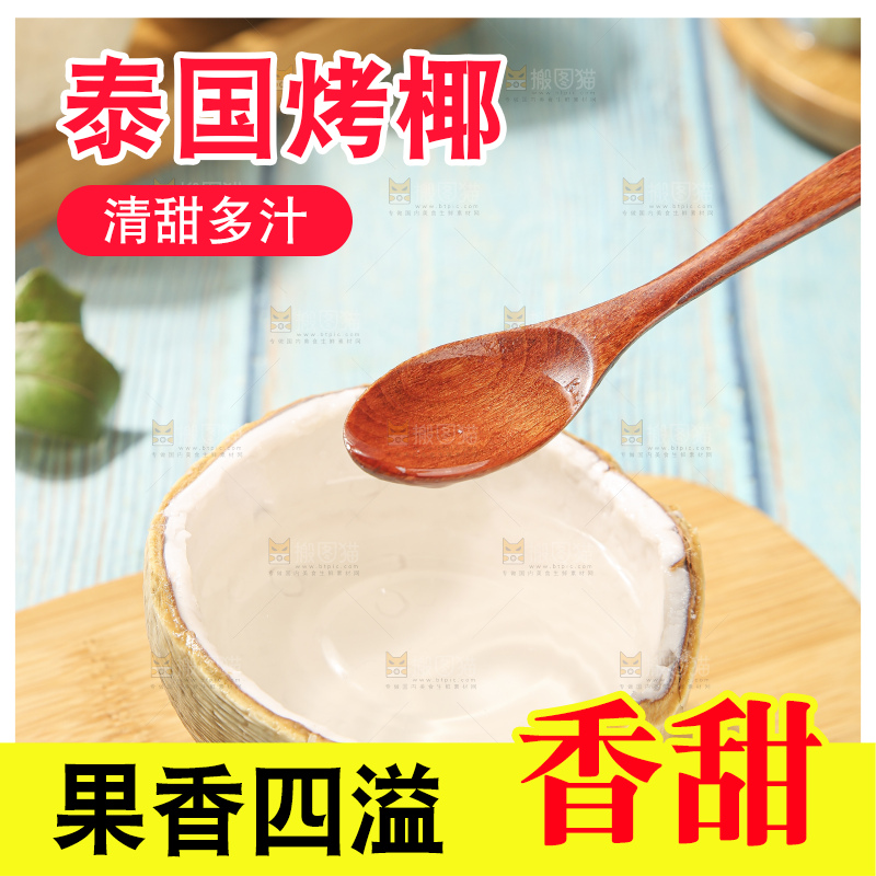 浅底上的泰国进口烤椰