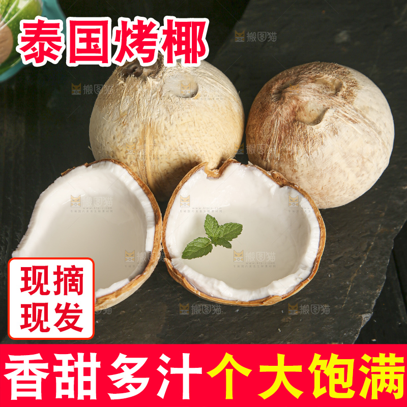 深底上的泰国进口烤椰