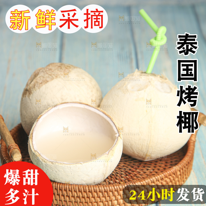 浅底上的泰国进口烤椰