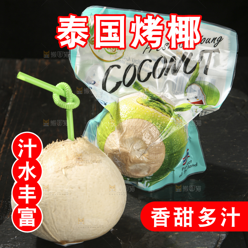 深底上的泰国进口烤椰