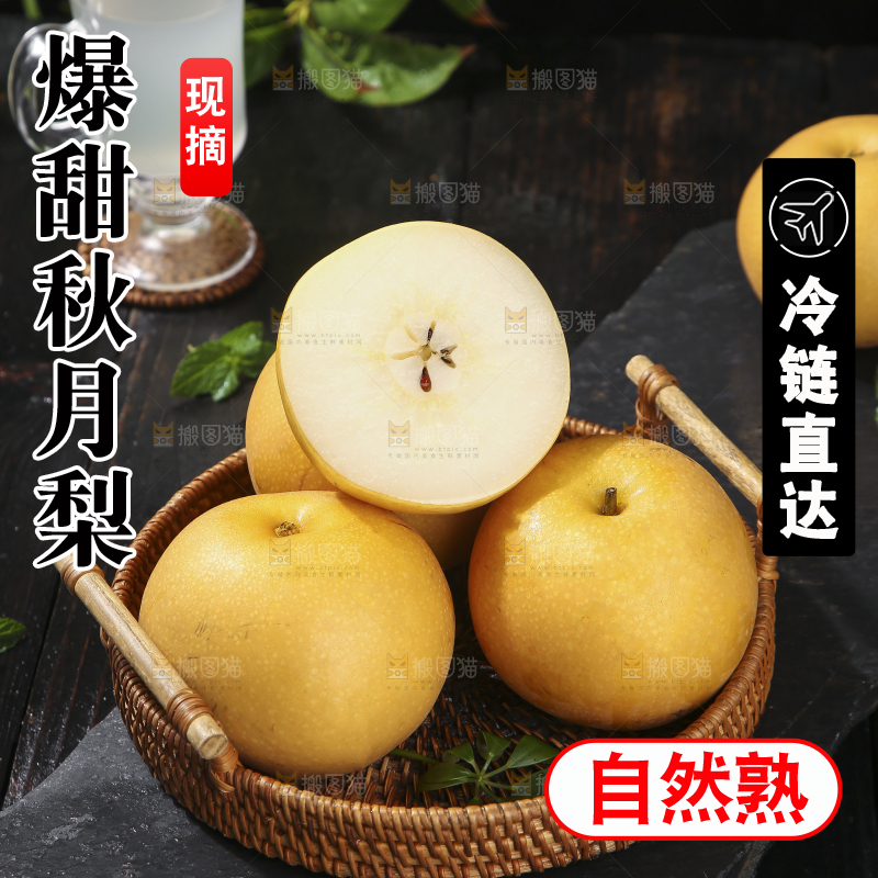 深底上放着的秋月梨