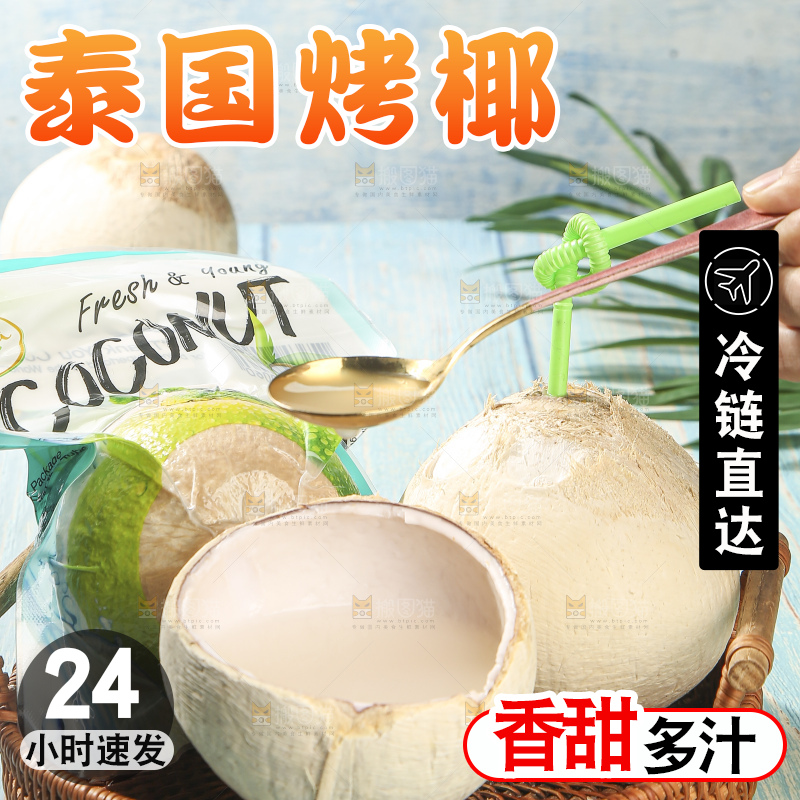 浅底上的泰国进口烤椰