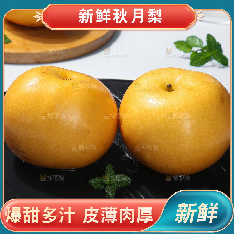 深底上放着的秋月梨