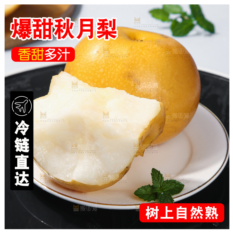 深底上放着的秋月梨