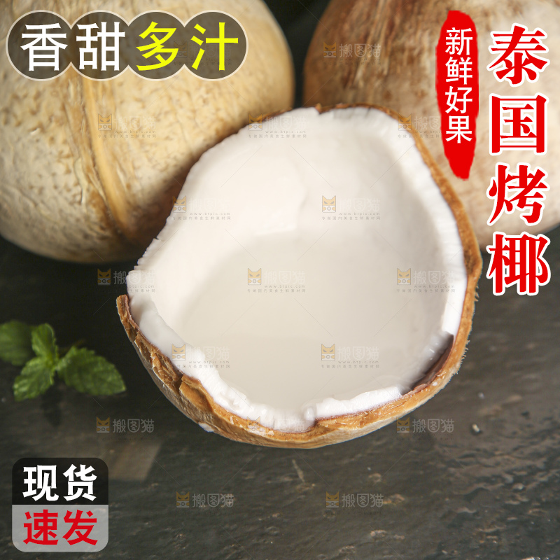 深底上的泰国进口烤椰