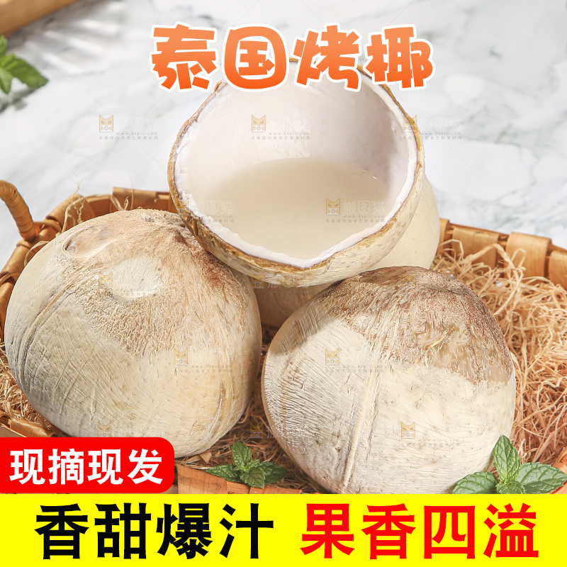 浅底上的泰国进口烤椰
