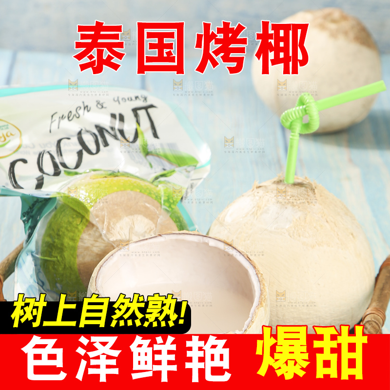 浅底上的泰国进口烤椰