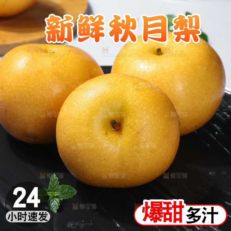 深底上放着的秋月梨