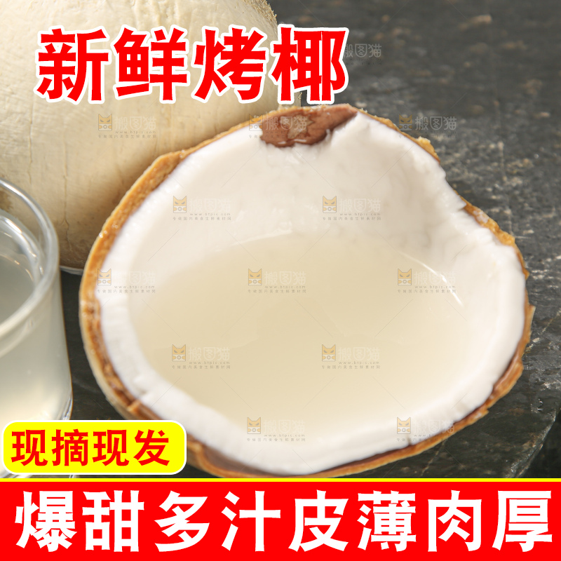 深底上的泰国进口烤椰