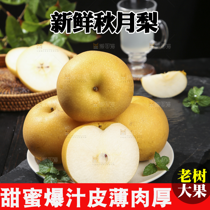 深底上放着的秋月梨