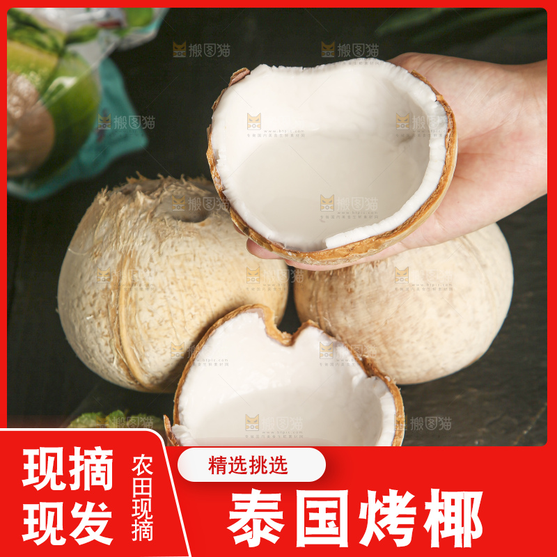 深底上的泰国进口烤椰