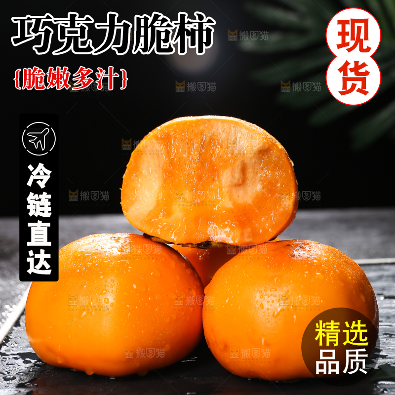 巧克力脆柿