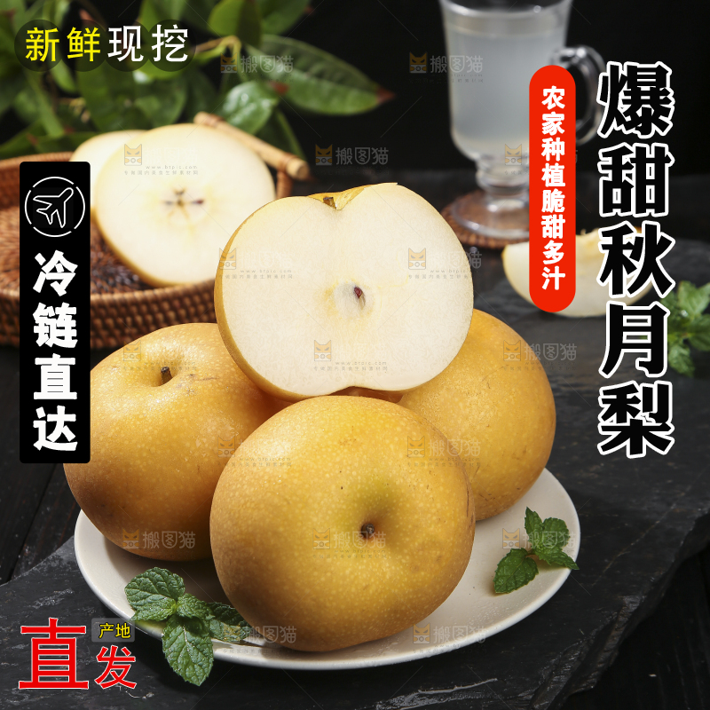 深底上放着的秋月梨