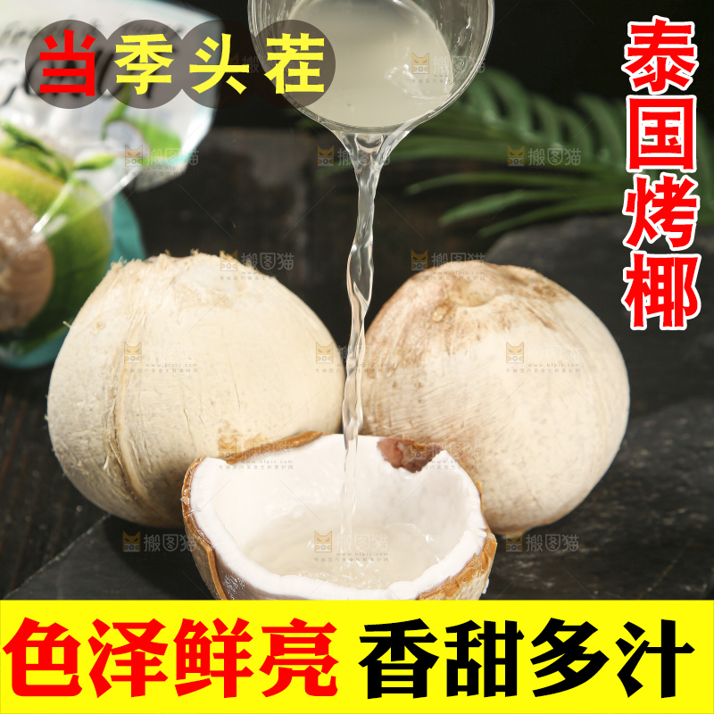 深底上的泰国进口烤椰