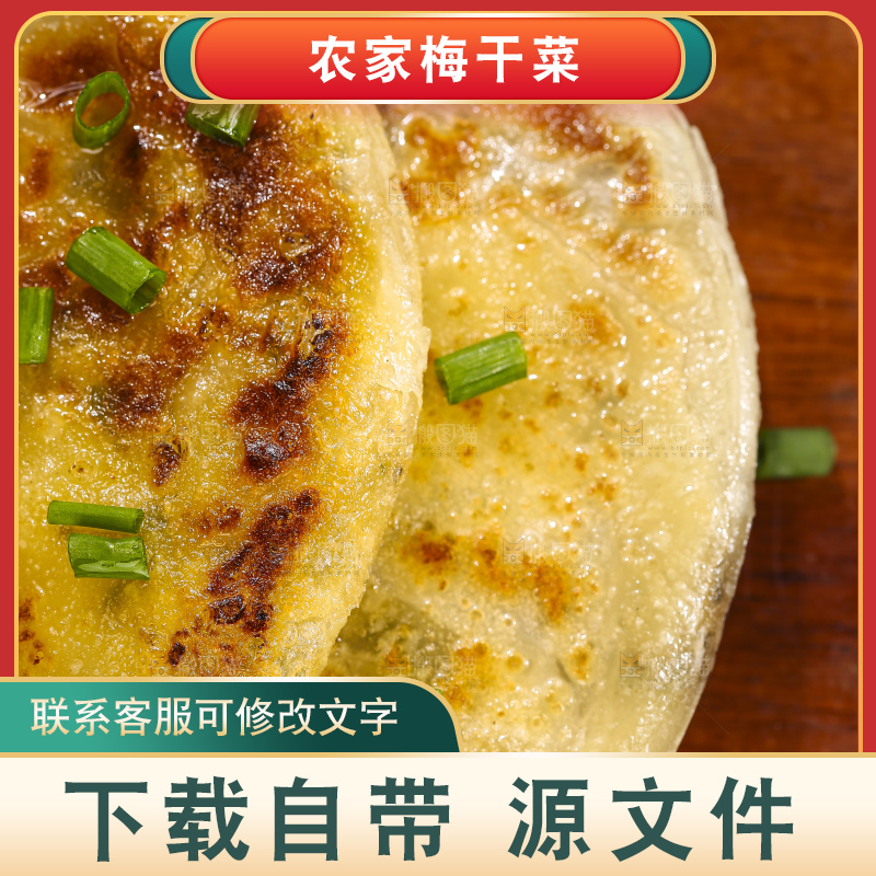 深底上的梅干菜饼