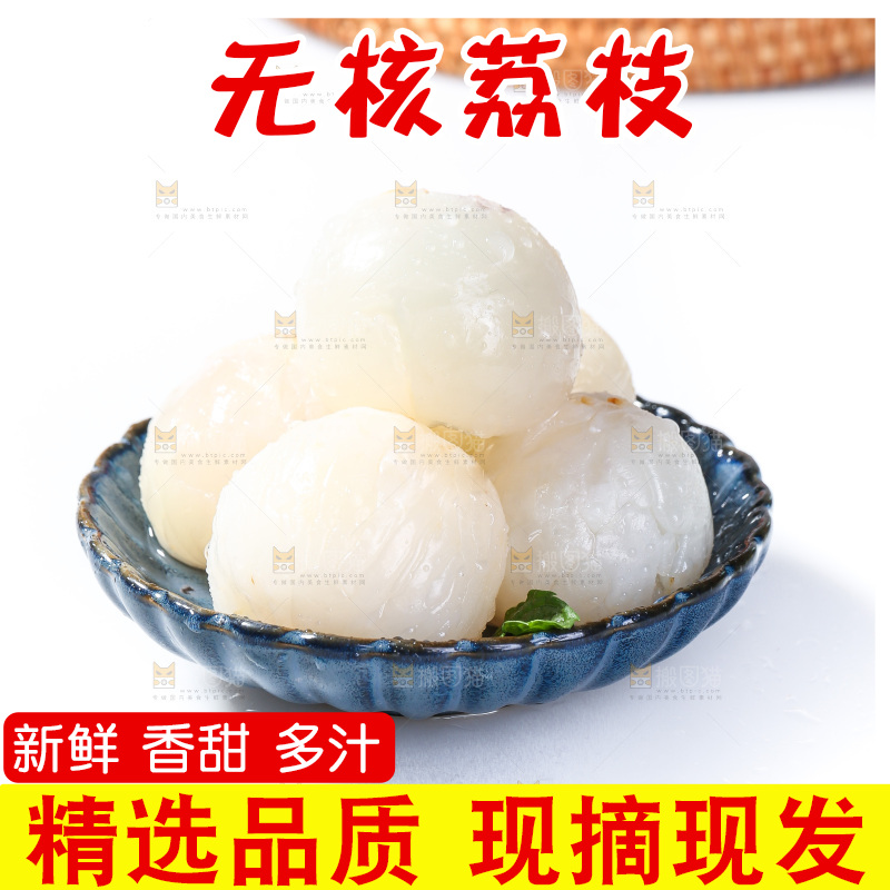 白底上的无核荔枝