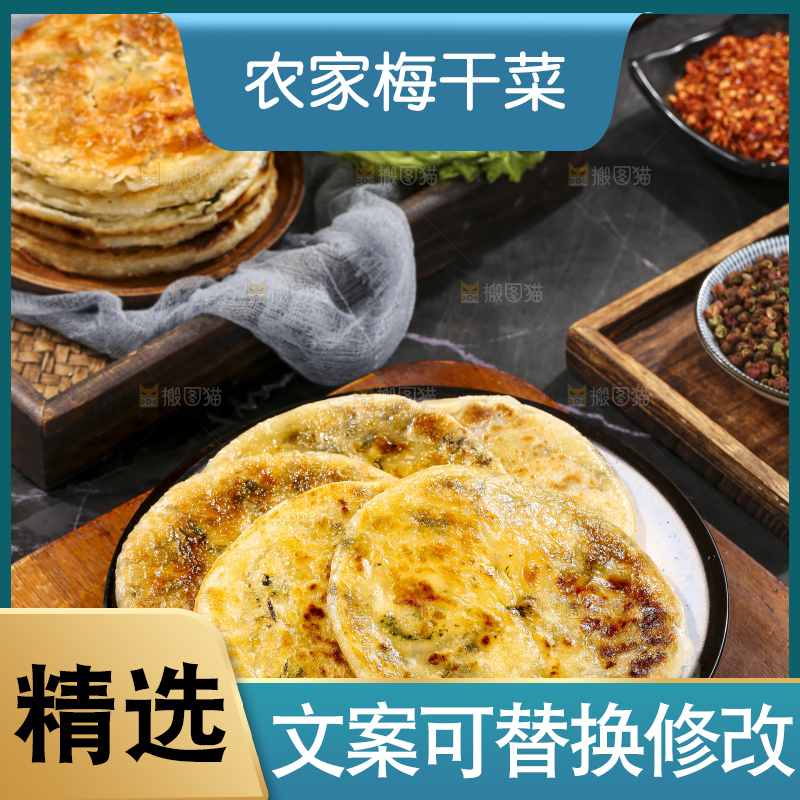 深底上的梅干菜饼