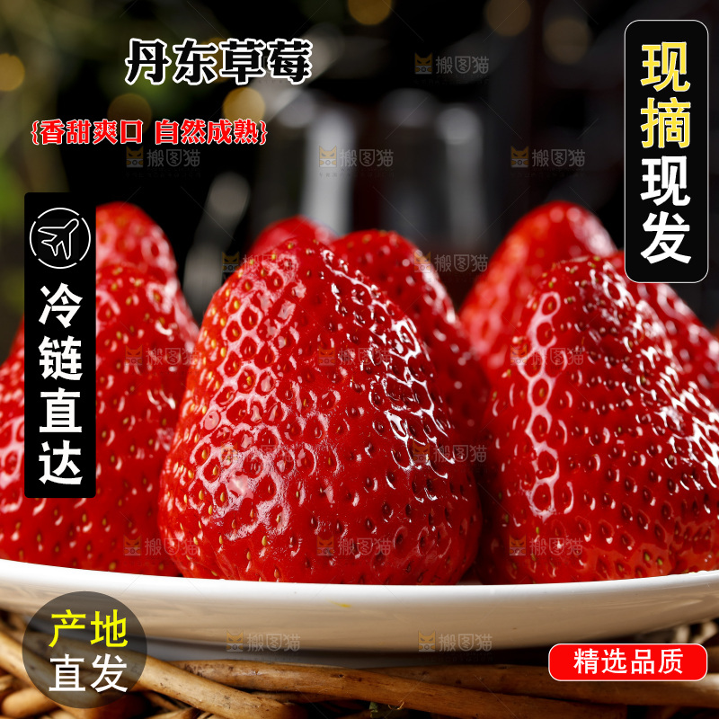 深底上的丹东草莓