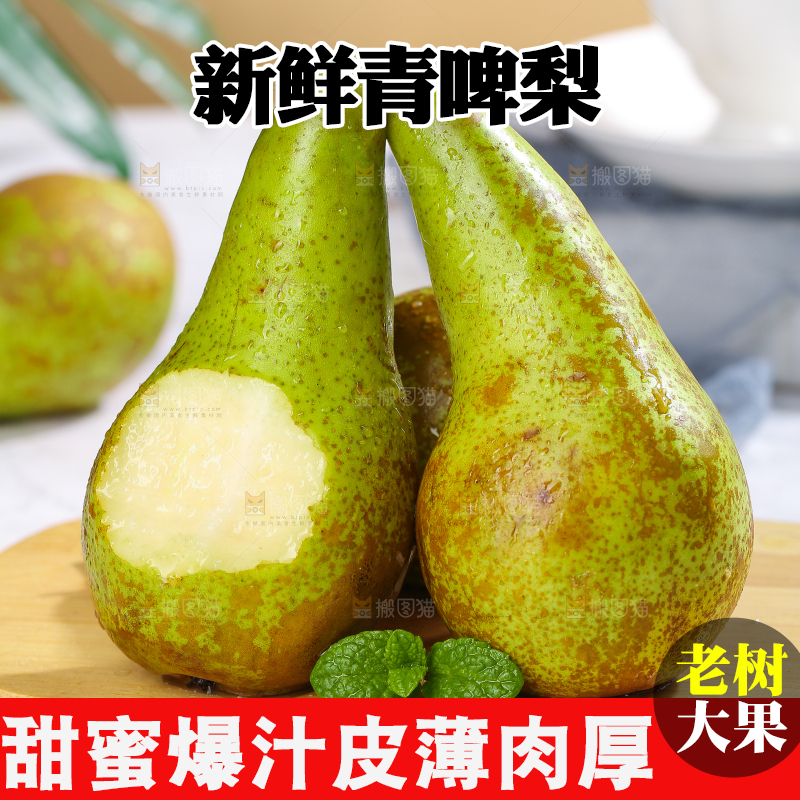 青啤梨主图