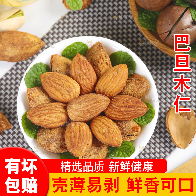 浅底上的巴旦木仁