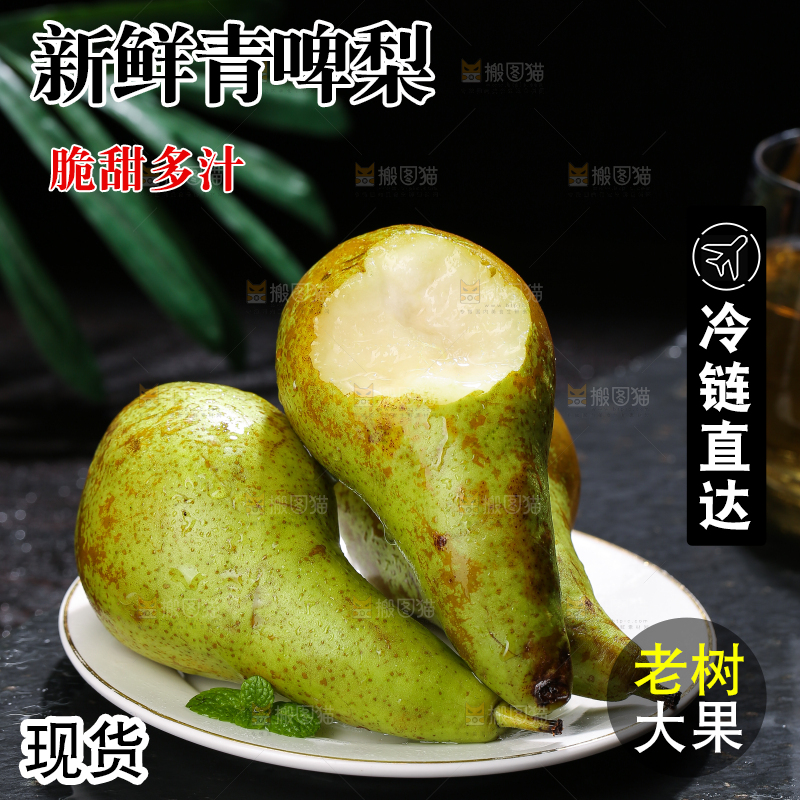 青啤梨主图