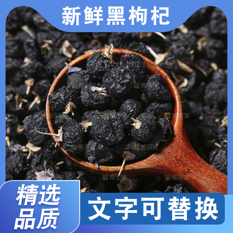 木底上放着黑枸杞