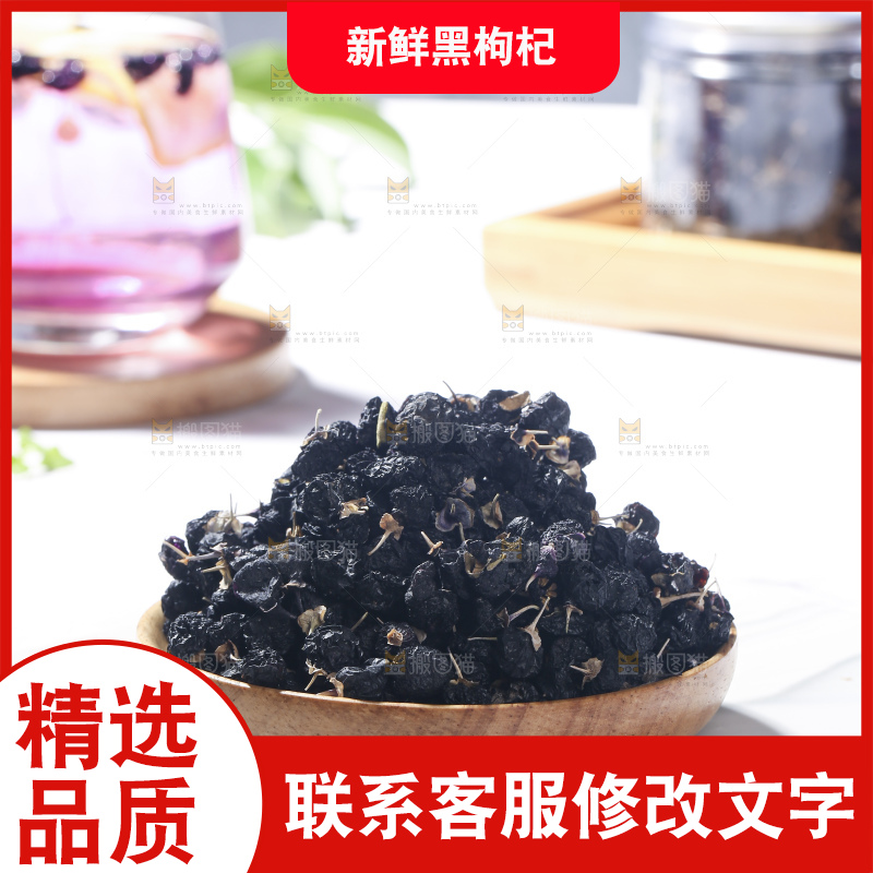 浅底上的黑枸杞
