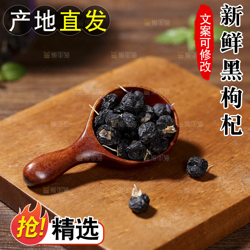 木底上放着黑枸杞