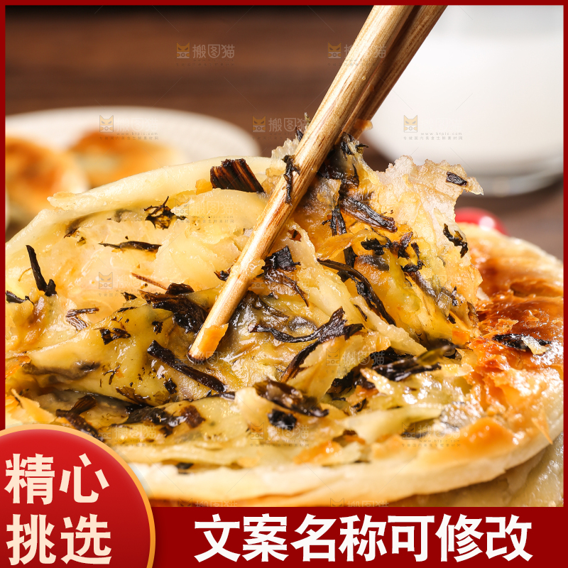 深底上的梅干菜饼