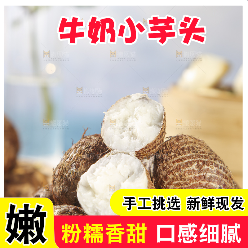 浅底上的新鲜小芋头