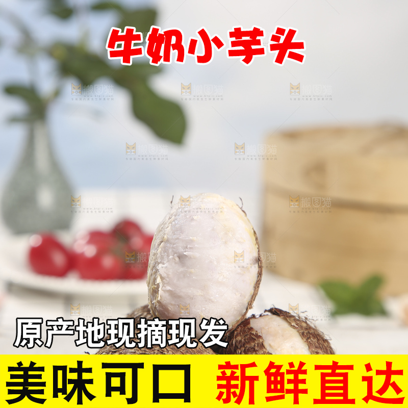 浅底上的新鲜小芋头