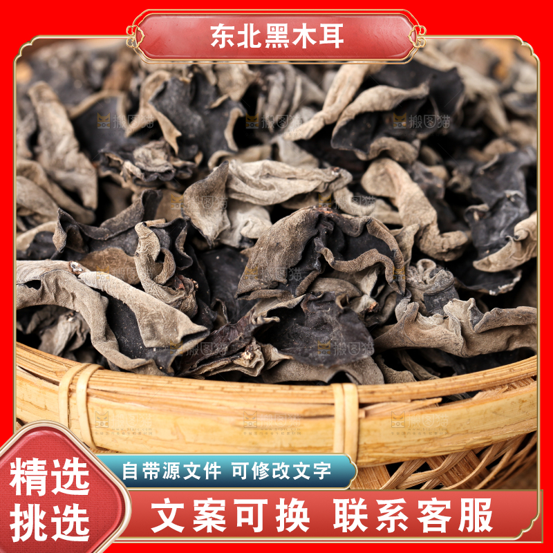 篮子里放着黑木耳
