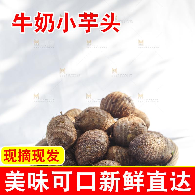 浅底上的新鲜小芋头