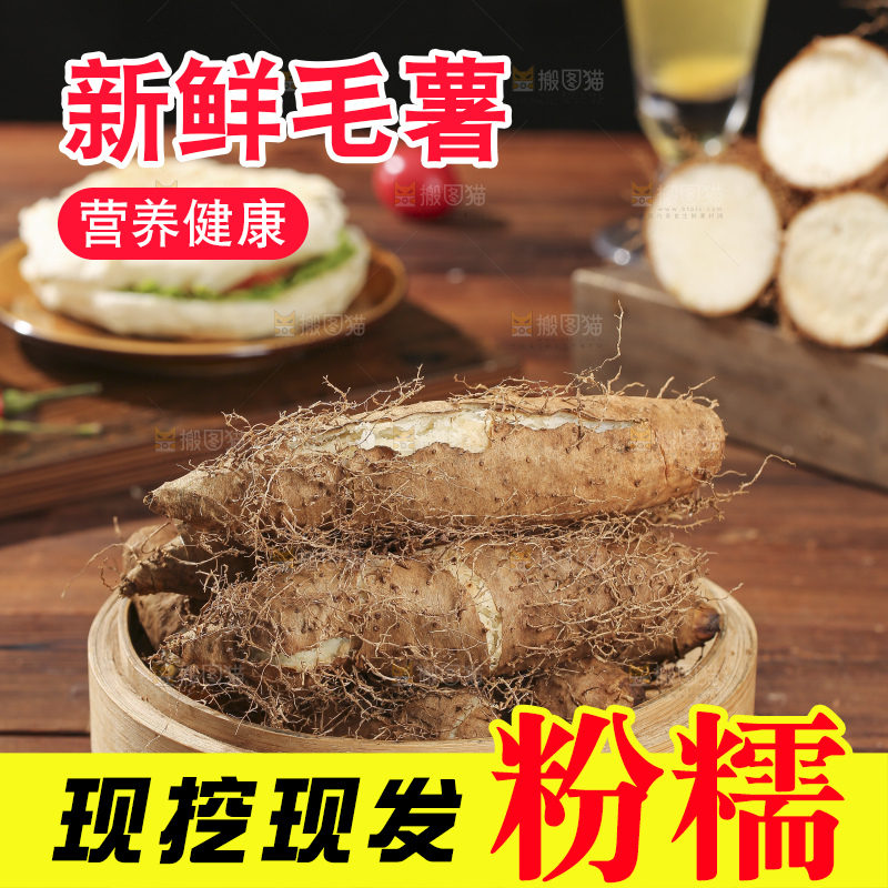 深底上的新鲜毛薯