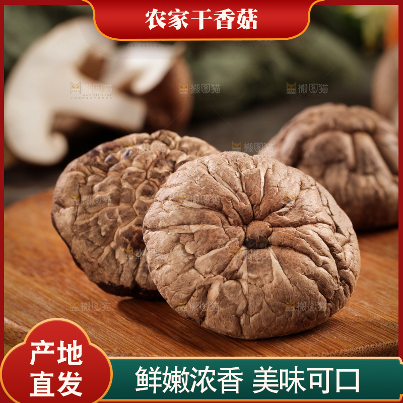 深底上的干香菇