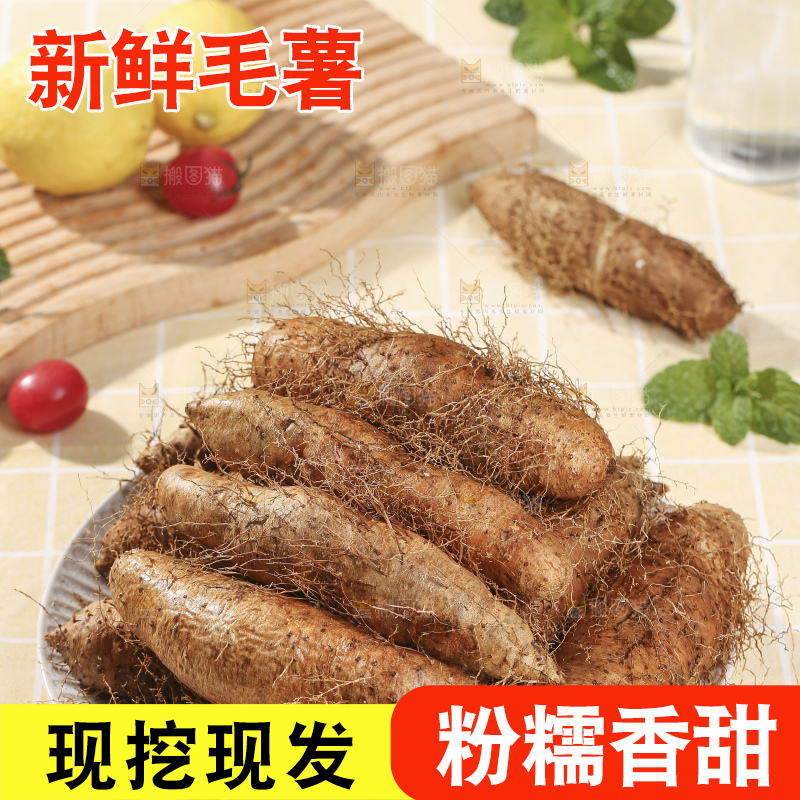 浅底上的新鲜毛薯