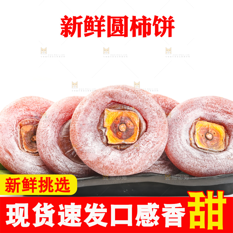 白底上摆放着柿子饼
