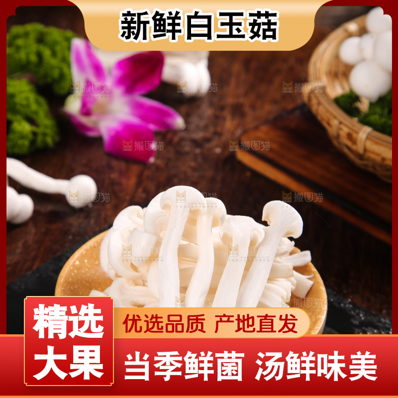 深底上的白玉菇