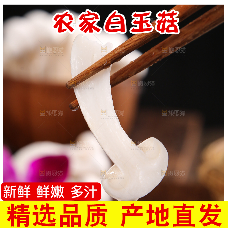深底上的白玉菇