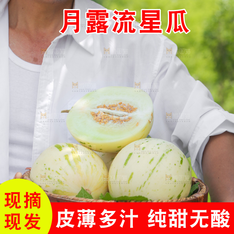手里拿着流星蜜瓜