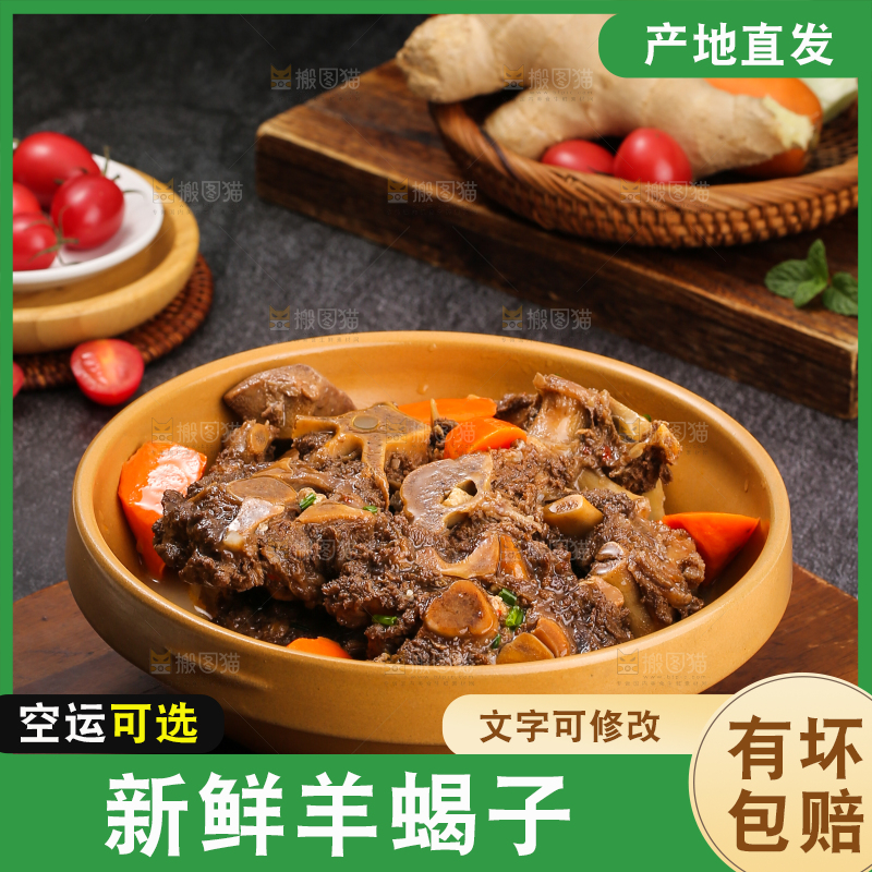 深底上的羊蝎子