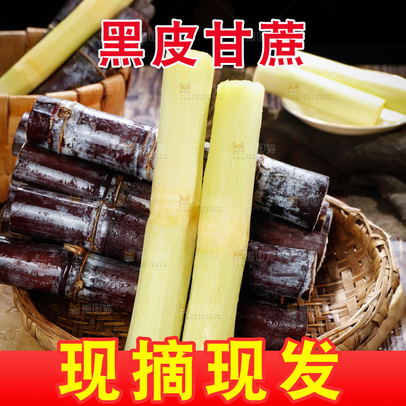 深底上的黑皮甘蔗