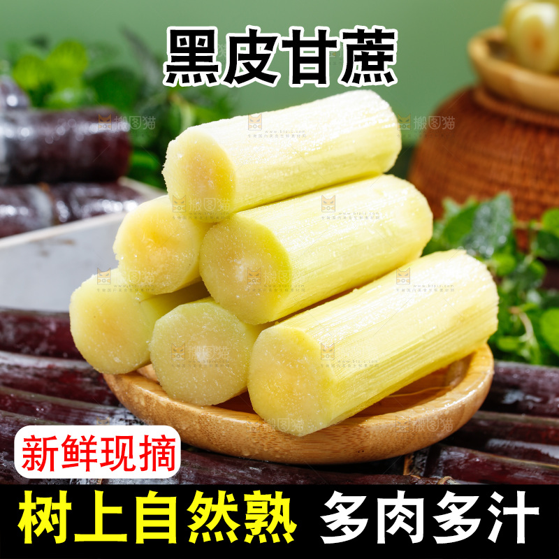 深底上的黑皮甘蔗
